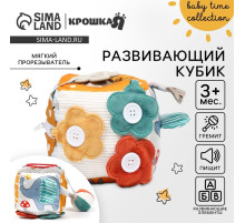 Развивающий бизикубик мягкий Крошка Я «Зверята», погремушка, пищит, шуршит, от 3 мес.
