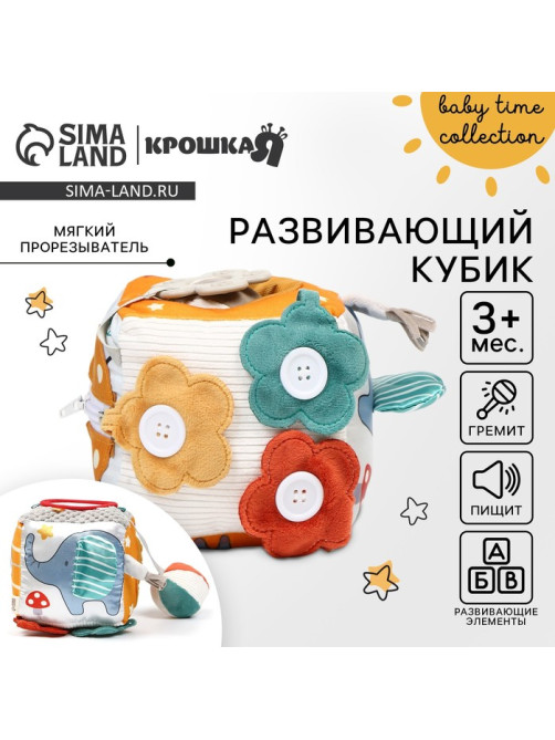 Развивающий бизикубик мягкий Крошка Я «Зверята», погремушка, пищит, шуршит, от 3 мес.