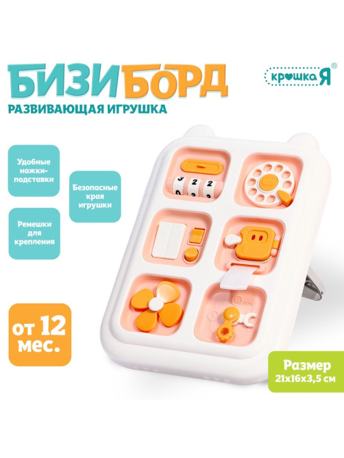 Развивающая игрушка Крошка Я «Бизиборд», подвижные элементы