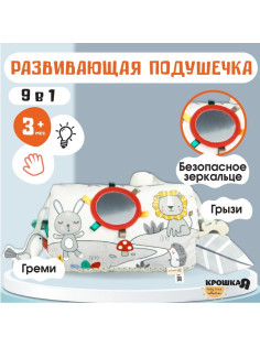 Развивающая игрушка Крошка Я «Подушечка Зверята», прорезыватель, погремушка, зеркало