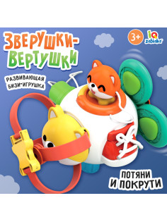 Развивающая бизи игрушка IQ-ZABIAKA «Зверушка-вертушка»