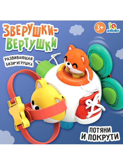 Развивающая бизи игрушка IQ-ZABIAKA «Зверушка-вертушка»