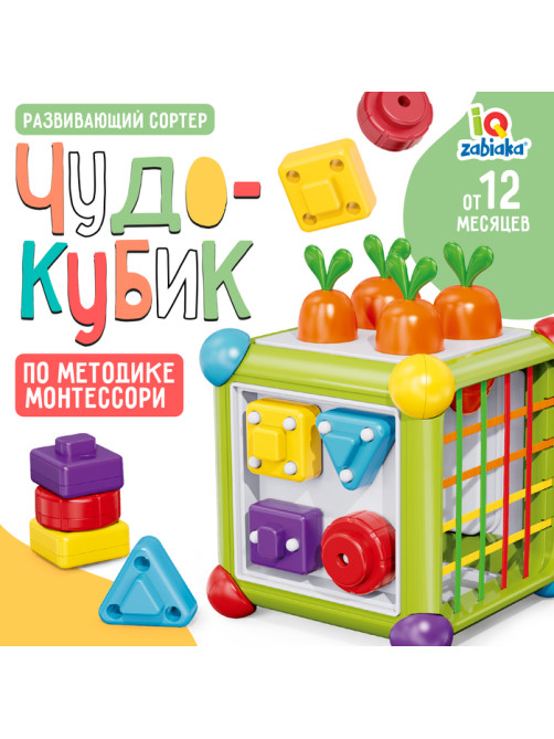 Развивающий сортер «Чудо кубик», по методике Монтессори