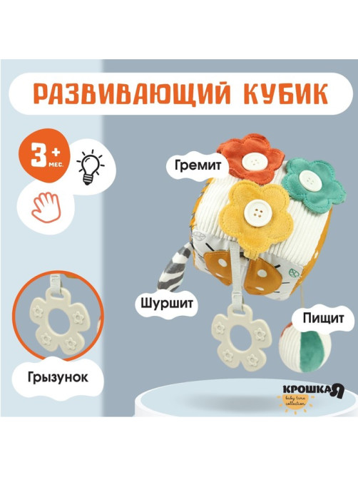 Развивающий бизикубик мягкий Крошка Я «Зверята», погремушка, пищит, шуршит, от 3 мес.