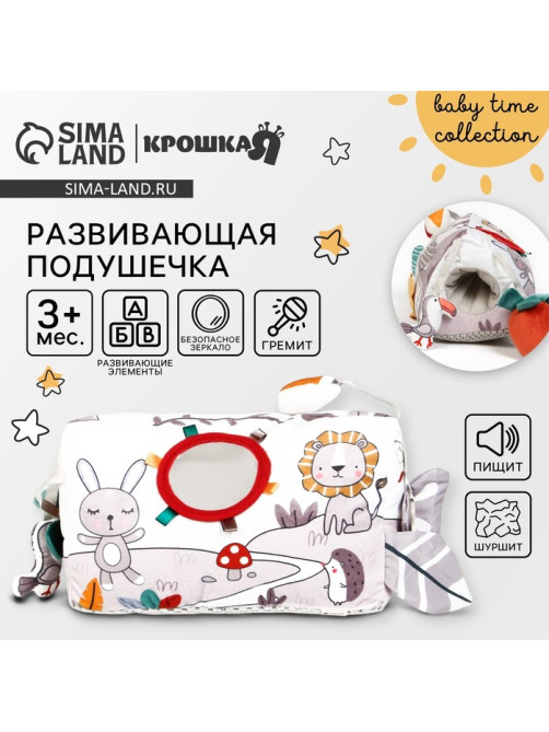 Развивающая игрушка Крошка Я «Подушечка Зверята», прорезыватель, погремушка, зеркало