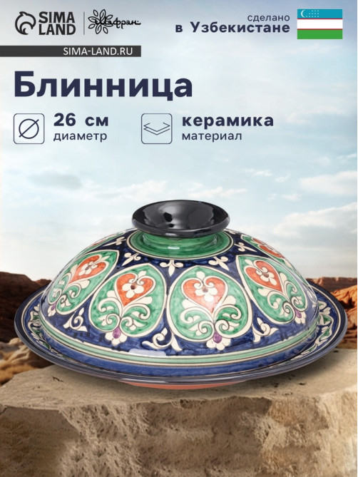 Блинница узбекская Риштанская Керамика «Цветы», d=32 см, керамика, синяя