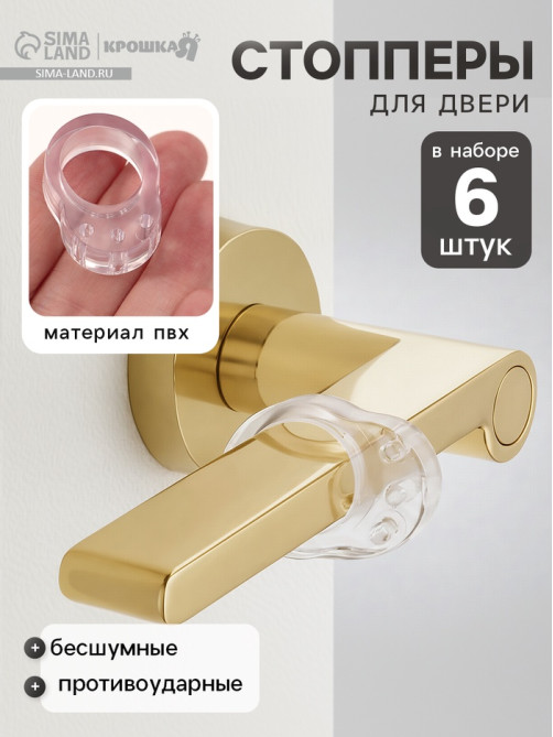 Стопперы для двери, противоударные, набор 6 шт., Крошка Я