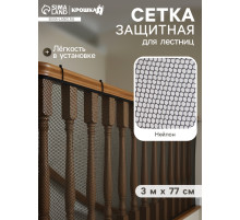 Защитная сетка ограждение для лестницы, 3 метра, чёрная, Крошка Я