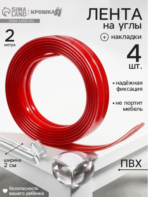 Лента защитная, 2 м, ширина 2 см, накладки на углы 4 шт., прозрачный