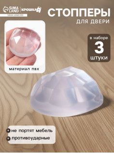Стопперы для двери, ограничители, противоударные, набор 3 шт., Крошка Я