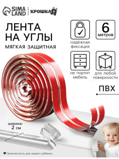 Лента защитная для углов мебели, 6 м, ширина 2 см, прозрачная, Крошка Я