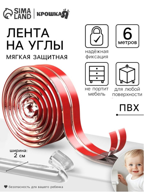 Лента защитная для углов мебели, 6 м, ширина 2 см, прозрачная, Крошка Я
