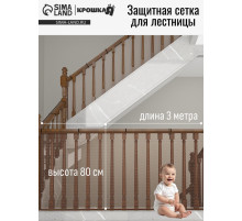 Защитная сетка ограждение для лестницы, 3 метра, коричневая, Крошка Я