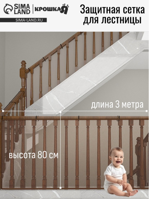 Защитная сетка ограждение для лестницы, 3 метра, коричневая, Крошка Я