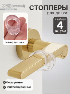 Стопперы для двери, противоударные, набор 4 шт., Крошка Я
