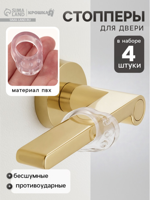 Стопперы для двери, противоударные, набор 4 шт., Крошка Я