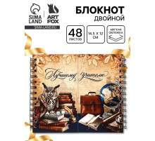 Блокнот двойной, 48 л., мягкая обложка, 14.5×12 см «Лучшему учителю»
