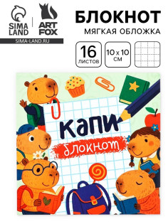 Блокнот 10×10, 16 листов в клетку «Капибарки»