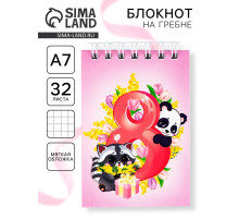Блокноты в мягкой обложке А7, 32 л. на гребне «Самая милая. 8 марта»