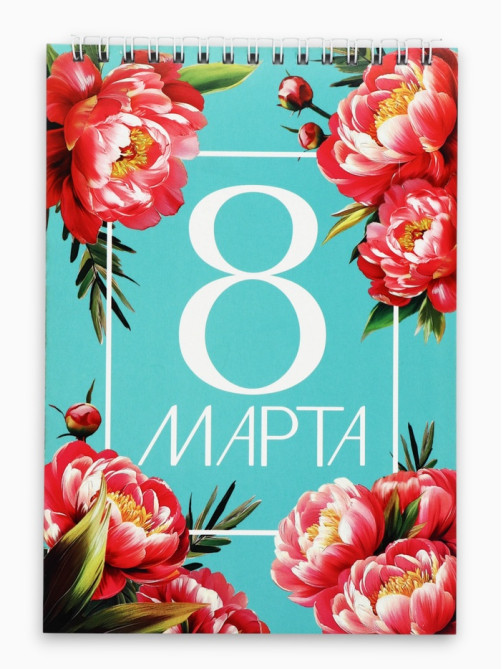 Блокнот А5, 40 л. на гребне, обложка картон «8 марта. Бирюзовый»