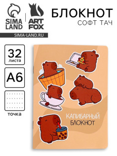 Блокнот А6, 32 л., софт тач, в точку «Капибара»