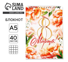 Блокноты А5.40 листов на гребне, обложка картон «8 Марта. С праздником весны»