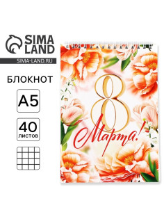 Блокноты А5.40 листов на гребне, обложка картон «8 Марта. С праздником весны»