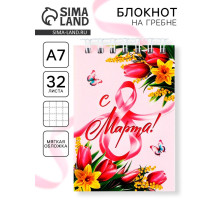 Блокноты в мягкой обложке А7, 32 л. на гребне «С 8 Марта»