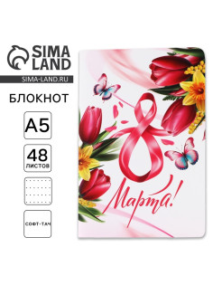Блокнот софт-тач А5, 48 л. «С 8 Марта»