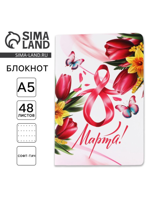 Блокнот софт-тач А5, 48 л. «С 8 Марта»