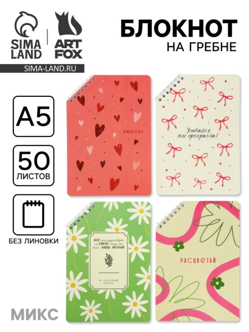 Блокнот А5 «Расцветай», 50 л., на скошенном гребне, МИКС