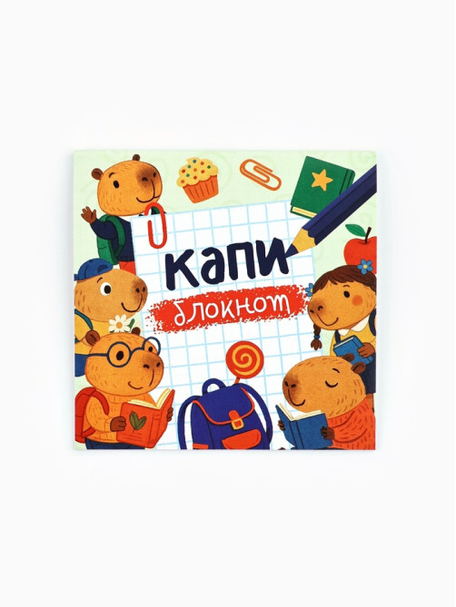 Блокнот 10×10, 16 листов в клетку «Капибарки»