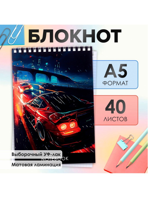 Блокнот А5, 40 листов в клетку на гребне «Скорость», обложка мелованный картон, матовая ламинация, выборочный УФ-лак, блок офсет
