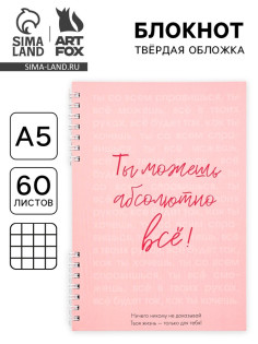 Блокнот А5, 60 л., в твердой обложке, на гребне «Ты можешь всё»