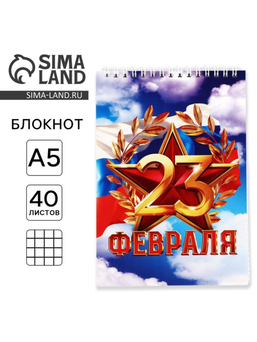 Блокнот А5, 40 листов на гребне, обложка картон «С 23 февраля, небо»