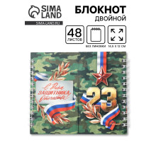 Двойной блокнот на гребне, мягкая обложка, размер 14×12 см, 48 л. «Защитнику»