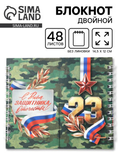Двойной блокнот на гребне, мягкая обложка, размер 14×12 см, 48 л. «Защитнику»
