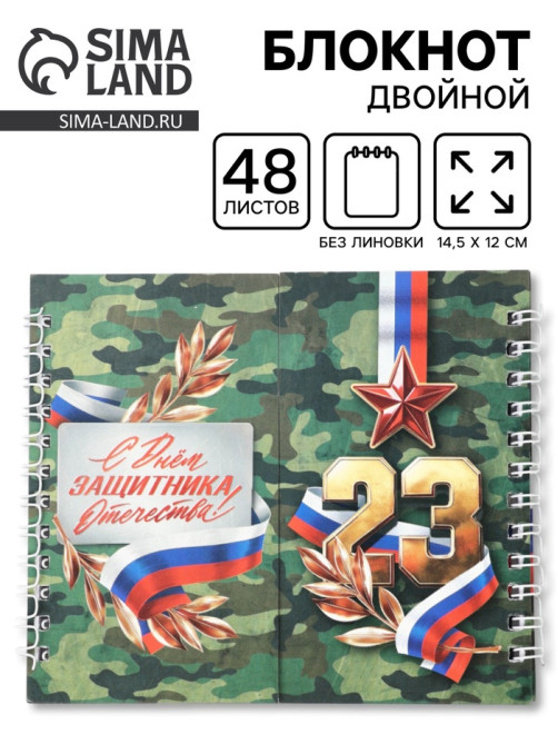 Двойной блокнот на гребне, мягкая обложка, размер 14×12 см, 48 л. «Защитнику»