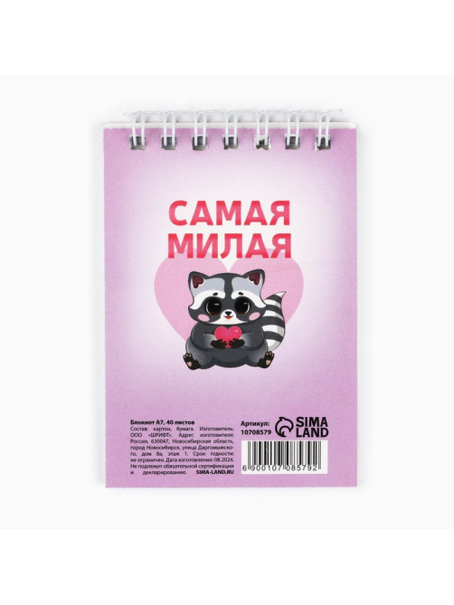 Блокноты в мягкой обложке А7, 32 л. на гребне «Самая милая. 8 марта»