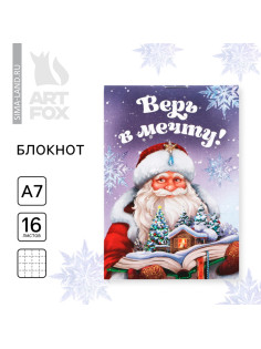 Блокнот детский, А7, 16 листов «Верь в мечту! Дед Мороз»