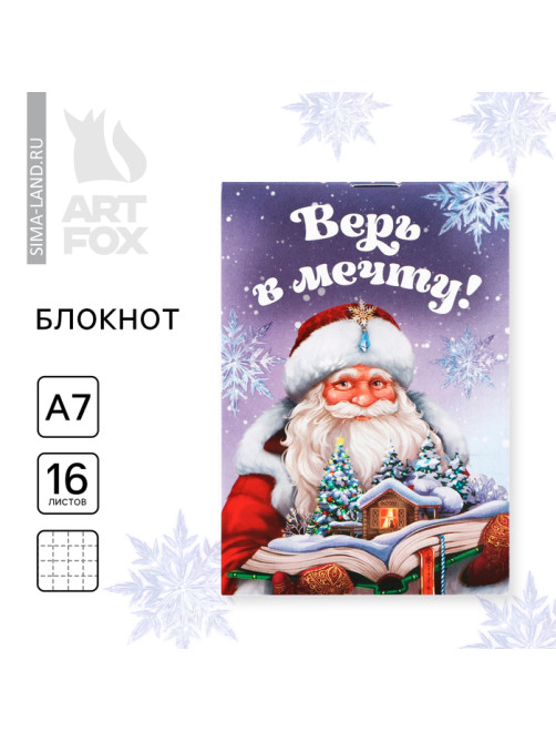 Блокнот детский, А7, 16 листов «Верь в мечту! Дед Мороз»