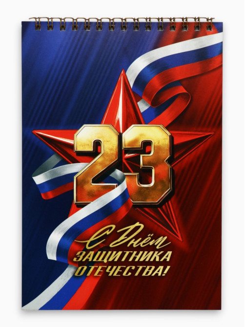 Блокноты А5.40 л. на гребне, обложка картон «С 23 февраля. Классика»