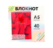 Блокнот А5, 40 листов в клетку на гребне «Лепестки», обложка мелованный картон, матовая ламинация, выборочный УФ-лак, блок офсет