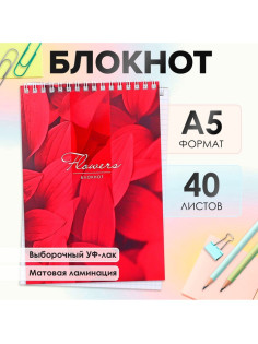 Блокнот А5, 40 листов в клетку на гребне «Лепестки», обложка мелованный картон, матовая ламинация, выборочный УФ-лак, блок офсет