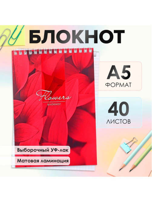 Блокнот А5, 40 листов в клетку на гребне «Лепестки», обложка мелованный картон, матовая ламинация, выборочный УФ-лак, блок офсет