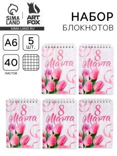 Блокнот А6, 40 л., набор из 5 шт. «С 8 марта»