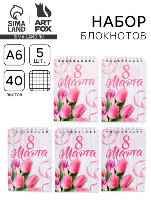 Блокнот А6, 40 л., набор из 5 шт. «С 8 марта»