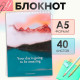 Блокнот А5, 40 листов в клетку на гребне «Пейзаж», обложка мелованный картон, блок офсет