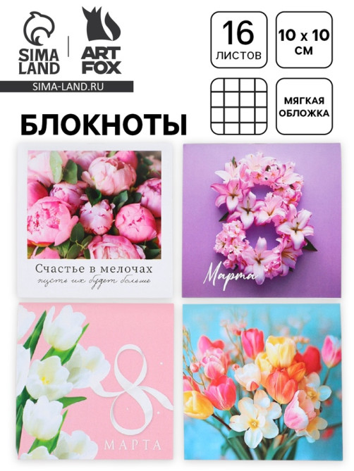 Блокнот, 10×10 см, 16 л. «8 марта. Цветочный» МИКС