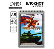 Блокноты А5.40 л. на гребне, обложка картон «23 февраля. Танк»